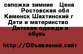 сапожки зимние › Цена ­ 200 - Ростовская обл., Каменск-Шахтинский г. Дети и материнство » Детская одежда и обувь   